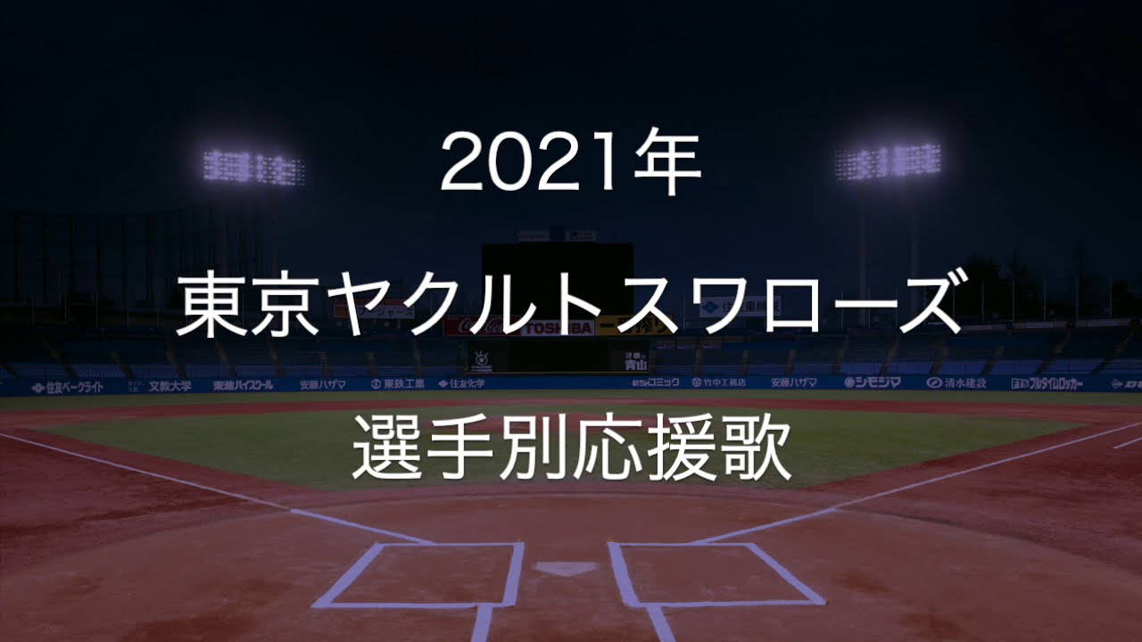 東京ヤクルトスワローズ応援歌 プロ野球応援歌まとめ