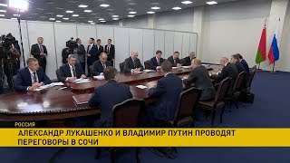 Лукашенко и Путин проводят переговоры в Сочи