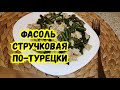 СТРУЧКОВАЯ ФАСОЛЬ ПО-ТУРЕЦКИ + КБЖУ. ЕДА ДЛЯ ПОХУДЕНИЯ.