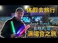 休假去旅行EP4—五月天演唱會周邊行程之旅，Just Rock It 藍 演唱會。feat. 科維