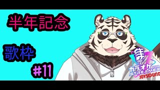 半年記念日々頑張ってる皆さんへ贈る応援歌#2