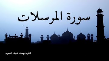 سورة المرسلات - بصوت القارئ يوسف خليف الشمري