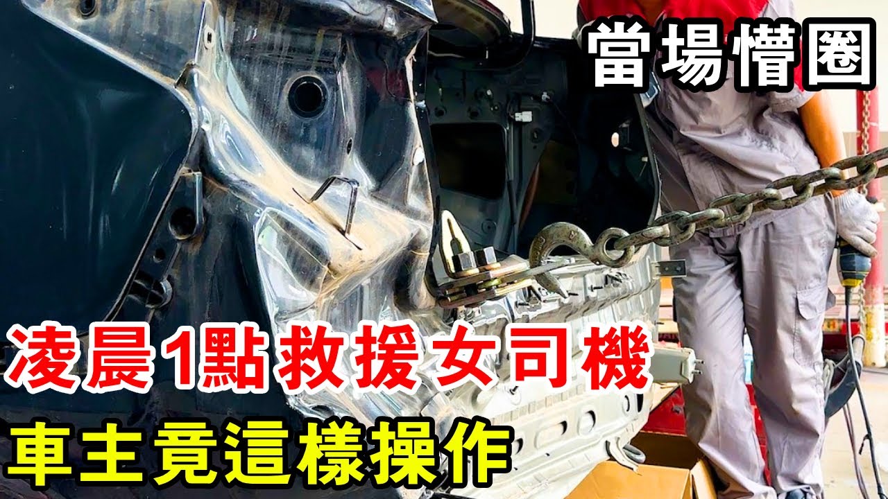 凌晨1點救援女司機，不料車主竟這樣操作，車輪當場懵圈【暴躁的車輪】
