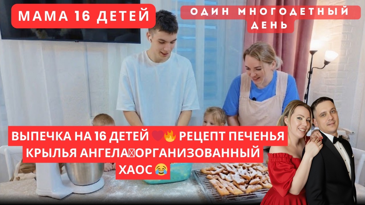 ВЫПЕЧКА НА 16 ДЕТЕЙ ❤️‍🔥 РЕЦЕПТ ПЕЧЕНЬЯ КРЫЛЬЯ АНГЕЛА🪽ОРГАНИЗОВАННЫЙ ХАОС 😂