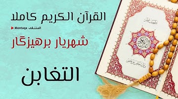 ٦٤- سورة التغابن - القارئ شهريار برهيزكار