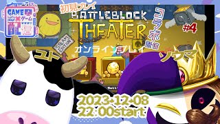 【うしさんなぼくとピエロさん/悪夢魔軍団】BattleBlockTheater #4 【ユト(牛型) / JPNVtuber】