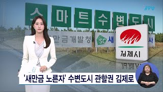 &#39;새만금 노른자&#39; 수변도시 관할권 김제로