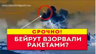 Взрыв в Бейруте  РАКЕТА НА ВИДЕО! Срочная новость!!!