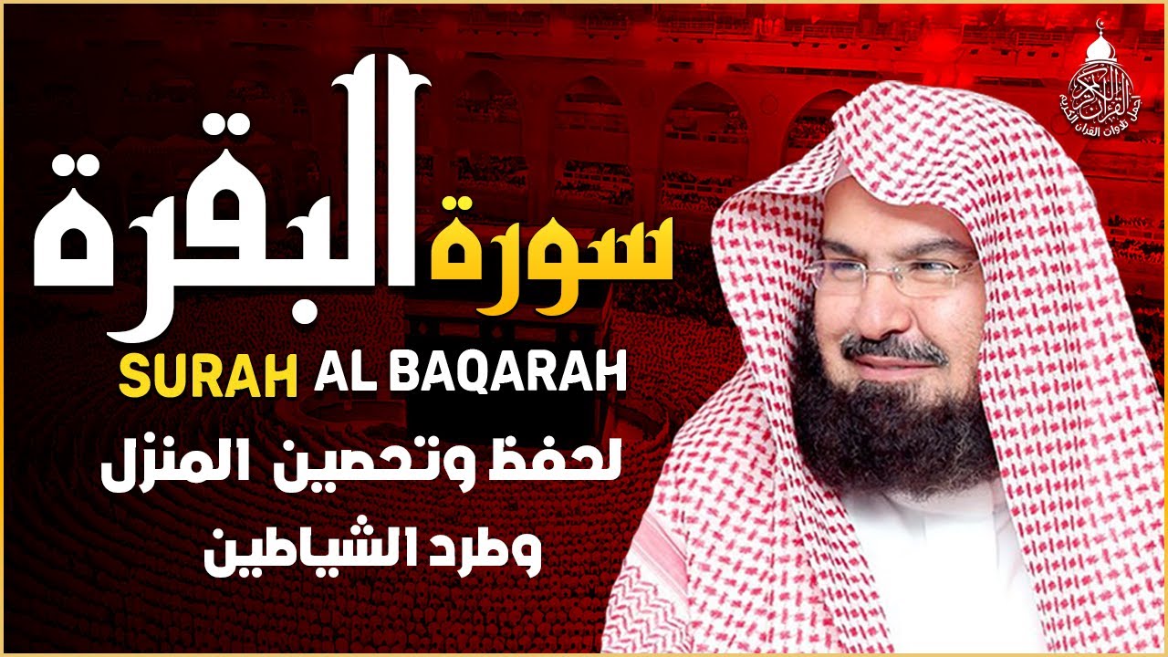 سورة البقرة كاملة عبد الرحمن السديس AlBaqarah by abdulrahman al sudais