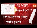 📶Mi WiFi repeater 2 - расширитель зоны wifi со своими недостатками! Тонкости подключения!