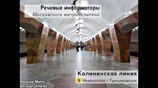 Информатор: Калининская линия (старое)