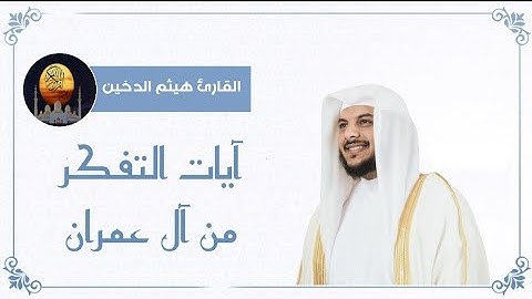 آيات التفكر من آل عمران //  قرآه مؤثره للشيخ هيثم الدخين