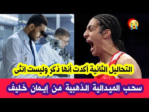 عاجل جدا سحب الميدالية الذهبية من ايمان خليف بعدما أكد التحليل أنها ذكر وليست انثى طردووووها