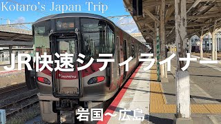 鉄道車窓旅 JR快速シティライナー 広島行 岩国〜広島 2023/12 左側車窓