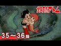 【公式】期間限定配信 鉄腕アトム(1980) 35~36話