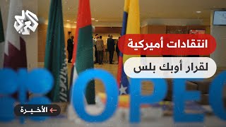 رفض أميركي لقرار أوبك بلس خفض إنتاج النفط .. هل تلجأ واشنطن إلى الاحتياطي الاستراتيجي؟