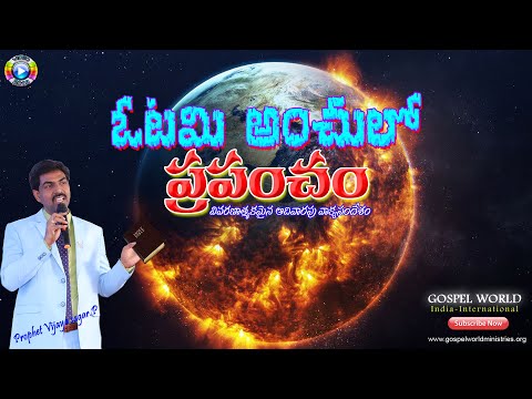 ఆదివారం ఆరాధన లైవ్ చూడండి||Sunday Church Live Stream ||Gospel World Ministries|| Kakinada-India