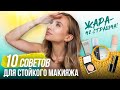 Как продлить стойкость макияжа летом? Секреты визажистов