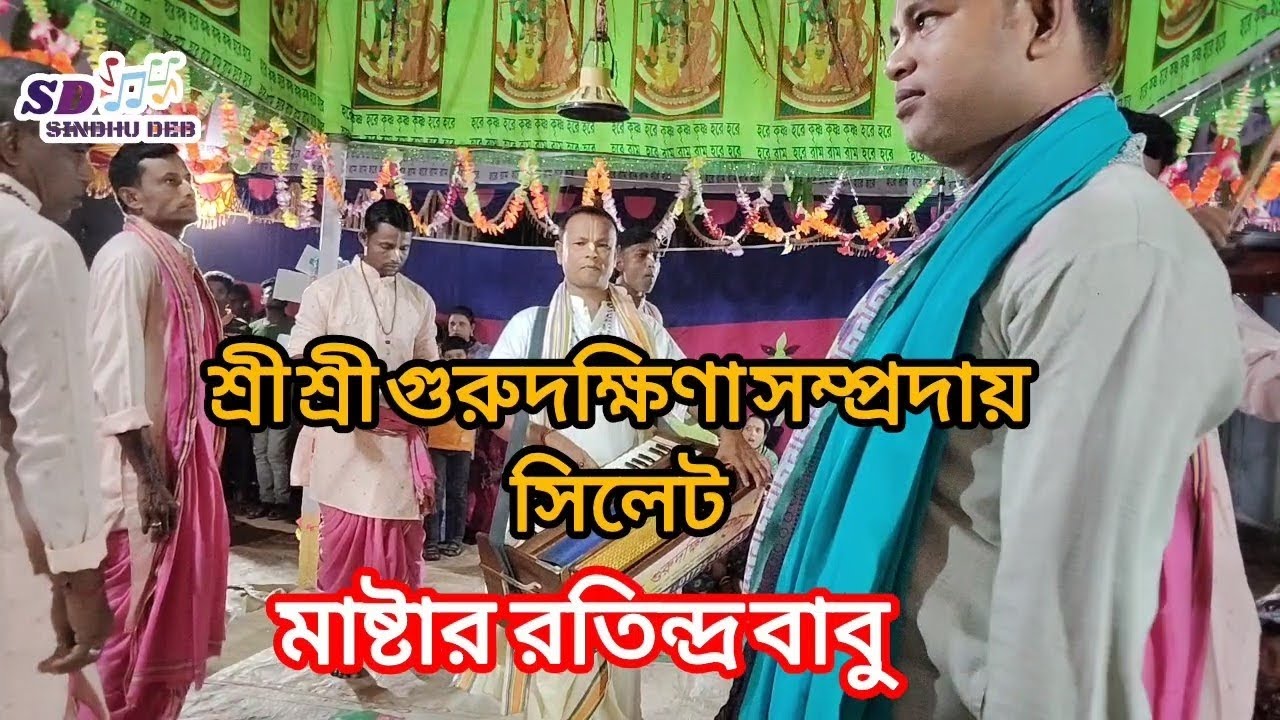 🙏❤️শ্রী শ্রী গুরুদক্ষিণা সম্প্রদায়//ব্রাহ্মণবাড়িয়া❤️🙏Guru Dakshina Somproday//Brahmanbaria🌹2025🌹