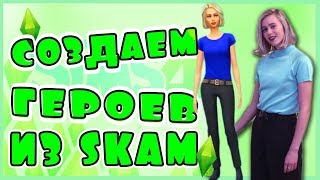 ♡ The Sims 4: Создание персонажей из сериала SKAM ♡ ♡ The Sims 4: Создание персонажей из сериала SKAM ♡