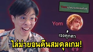 คืนสมดุลให้เกม ROV ไล่ตบ Yorn ตัวเมต้าในแรงค์ทั้งเกม !!