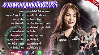 รวมเพลงลูกทุ่งอินดี้ 2567 📌 เพลงชึ้งๆกินใจทุกเพศทุกวัย 2567  @MiniIndyVR28