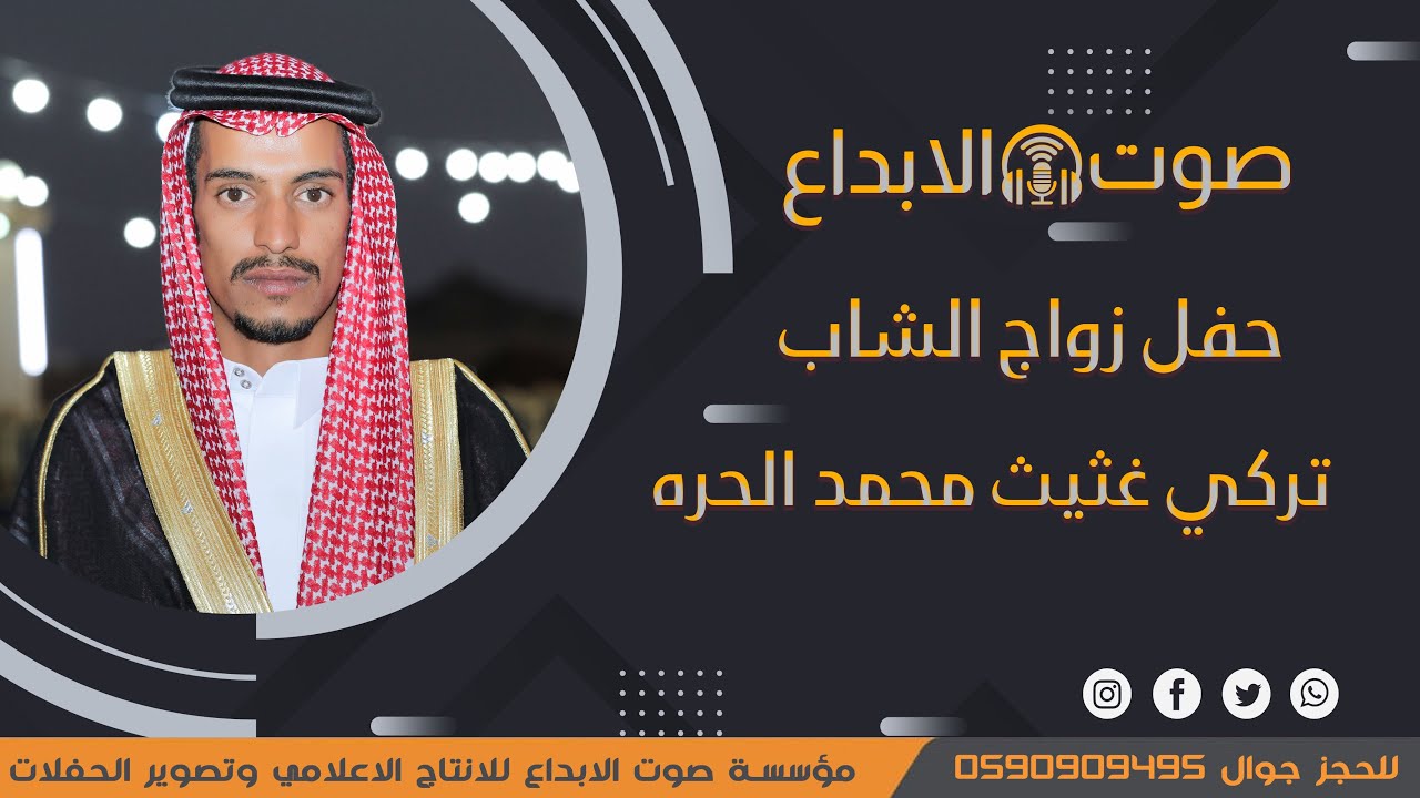 حفل زواج الشاب /  تركي غثيث محمد الحره / صوت الأبداع / 0590909495