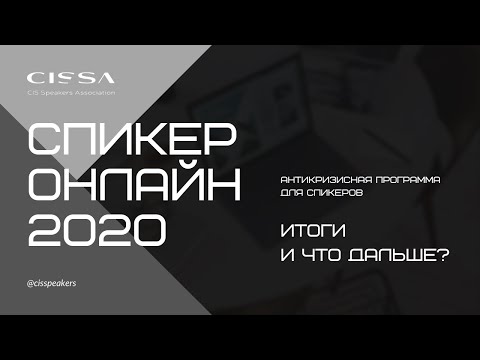 Итоги  Что дальше? Спикер online 2020