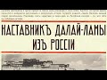 Наставник Далай-Ламы из России