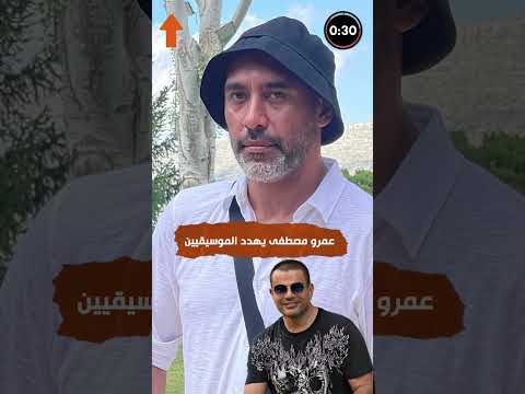 عمرو مصطفى يحرج نقابة المهن الموسيقية و عمرو دياب