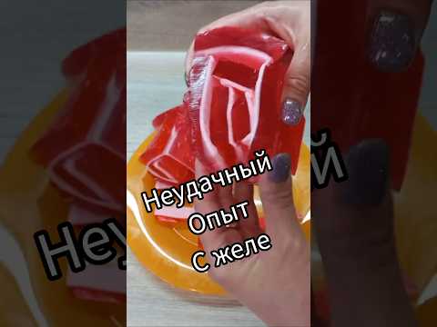 Провал дня)) #желе #улитки #десерт #желейный #провал #рецепты #готовьсомной #неудачи