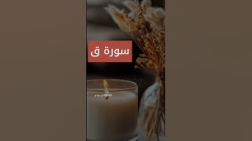 سورة ق #quran #دعاء #دويتو #صباحالخير #تيك_توك #دعاءمستجاب #duet #حالاتواتس #حالات_واتس #لايك