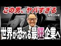 【トヨタを変えた豊田章男】捨て駒社長だった男の逆転人生