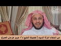 من الشقاء المرأة السوء فضيلة الشيخ د عزيز فرحان العنزي