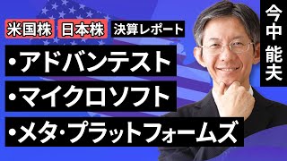 【日本株/米国株】アドバンテスト／マイクロソフト／メタ・プラットフォームズ【決算レポート】（今中 能夫）【楽天証券 トウシル】