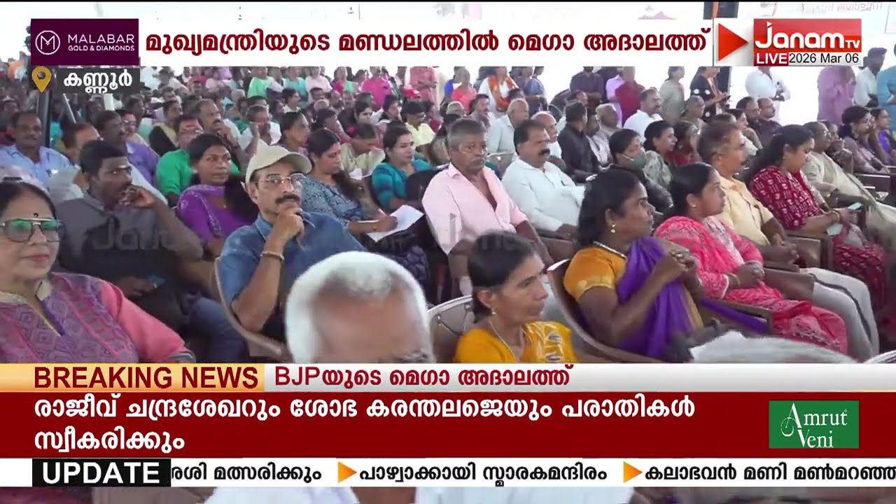 മുഖ്യമന്ത്രിയുടെ മണ്ഡലമായ ധര്‍മ്മടത്ത് BJPയുടെ മെഗാ അദാലത്തും ജനസംഗമവും | Rajeev Chandrasekhar