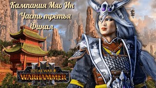Total War: Warhammer 3 ►Великий Катай. Мяо Ин. Финал. (Легенда) #3