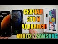 Скачал Это и Удивился | Живые Обои MIUI 12 Уже На Samsung Galaxy