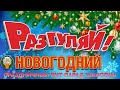 НОВОГОДНИЙ РАЗГУЛЯЙ ПРАЗДНИЧНЫЙ ХИТ ПАРАД ШАНСОНА 2026 ЗАЖИГАТЕЛЬНЫЕ СУПЕР ХИТЫ НА НОВЫЙ ГОД 