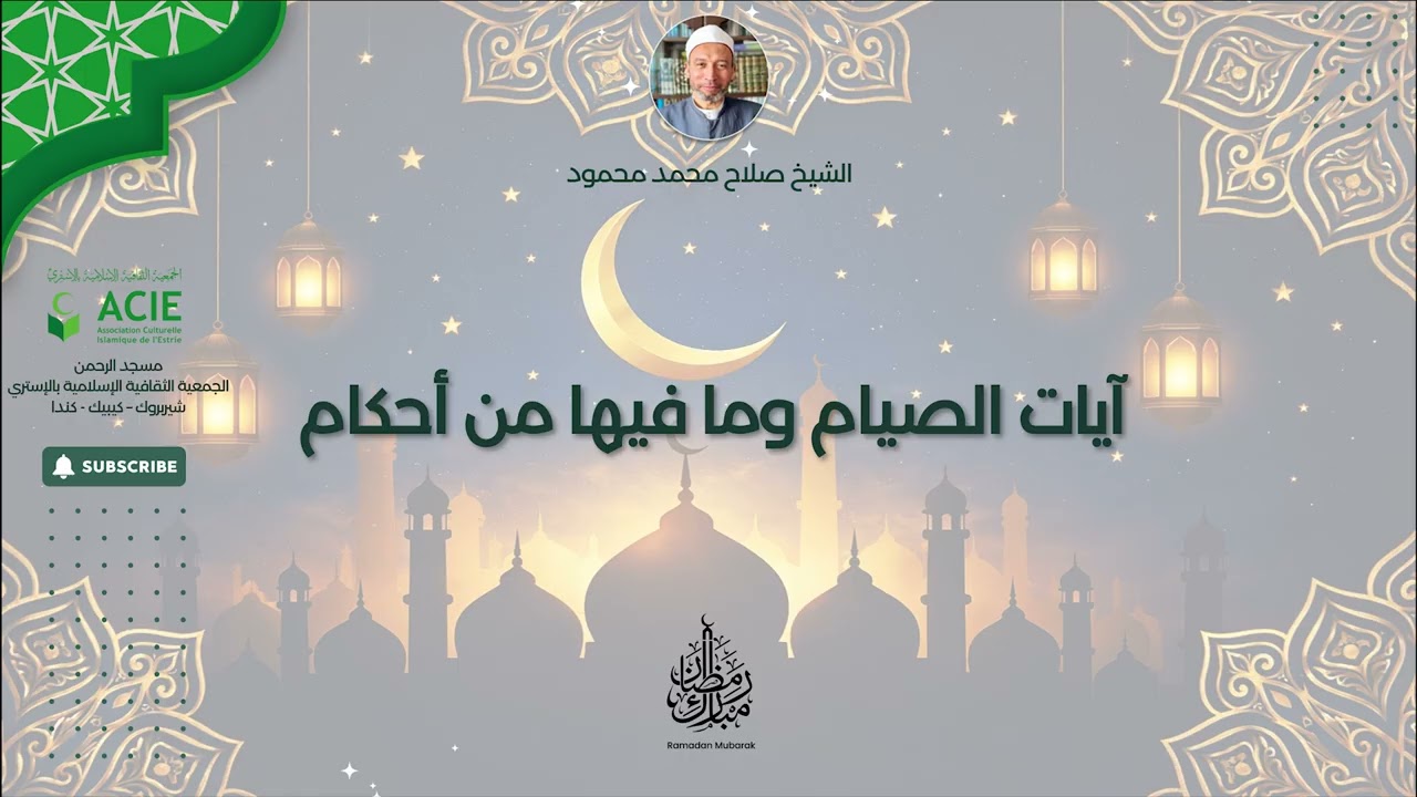 آيات الصيام وما فيها من أحكام