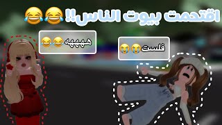 اقتحمت بيوت الناس😂😂| فيديو مضحك جدا😂| روبلوكس| ماب البيوت💓