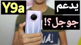 هل هاتف هواوي y9a يدعم خدمات جوجل؟ و أهم عيوب | Huawei Y9a