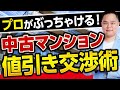 【中古マンション】値引き成功のコツをプロが伝授!値下げの手法を知らないと確実に失敗します!