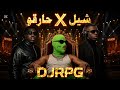 ريمكس شيل X حارقو |@DJRPG @S7liialdaj @its.MeDope 