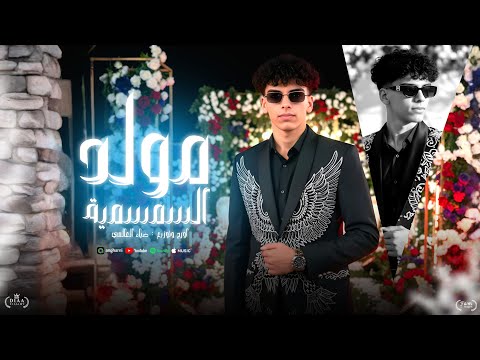 مولد السمسمية اورج وتوزيع ضياء العالمي مزمار للافراح 2025 Moled Elsmsmia 