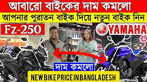 2025 New Yamaha FZS-25 Bs6 (All colour)🔥Yamaha FZS-25 New Model Price in Bangladesh🔥Bike Price BD