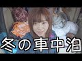 冬の車中泊はじめました。