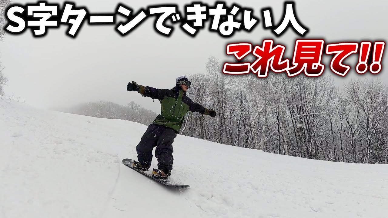 【スノボ初心者向け】S字ターンが出来ない人はアレのやり方が分かってないんよ…