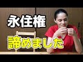 日本にずっと住むつもりでしたが永住権を諦めた理由【国際結婚】