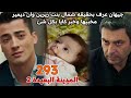 المدينة البعيدة الموسم الثاني مدبلج الحلقة 293 جيهان عرف بحقيقه شمال بنت زيرين وان ديميرمخبيها وخبر
